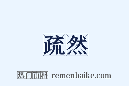 疏然是什么意思的图片